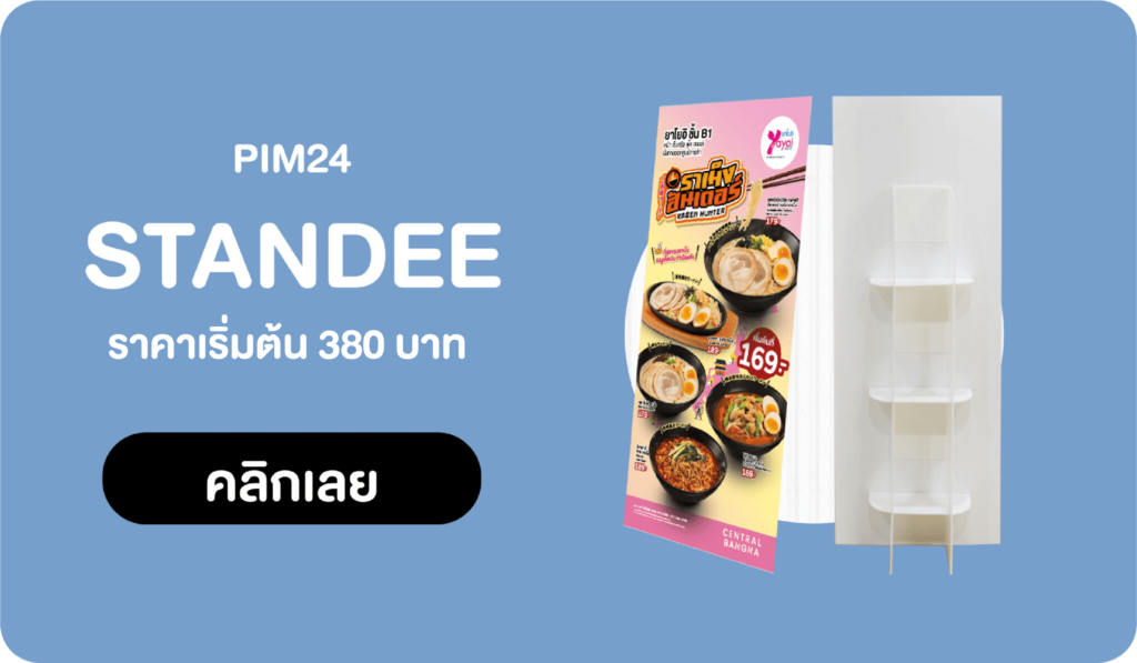 Standee | สแตนดี้