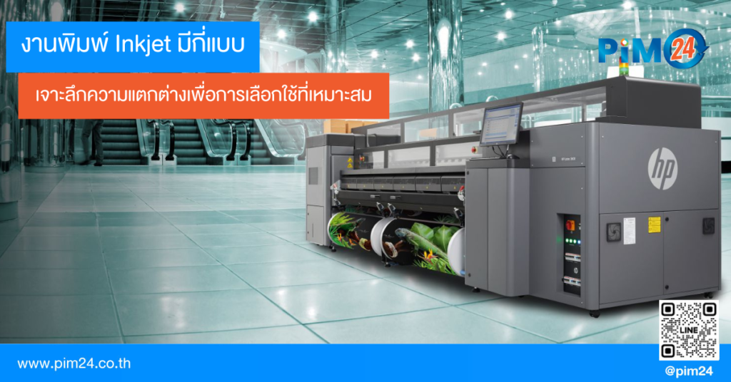 งานพิมพ์ Inkjet มีกี่แบบ